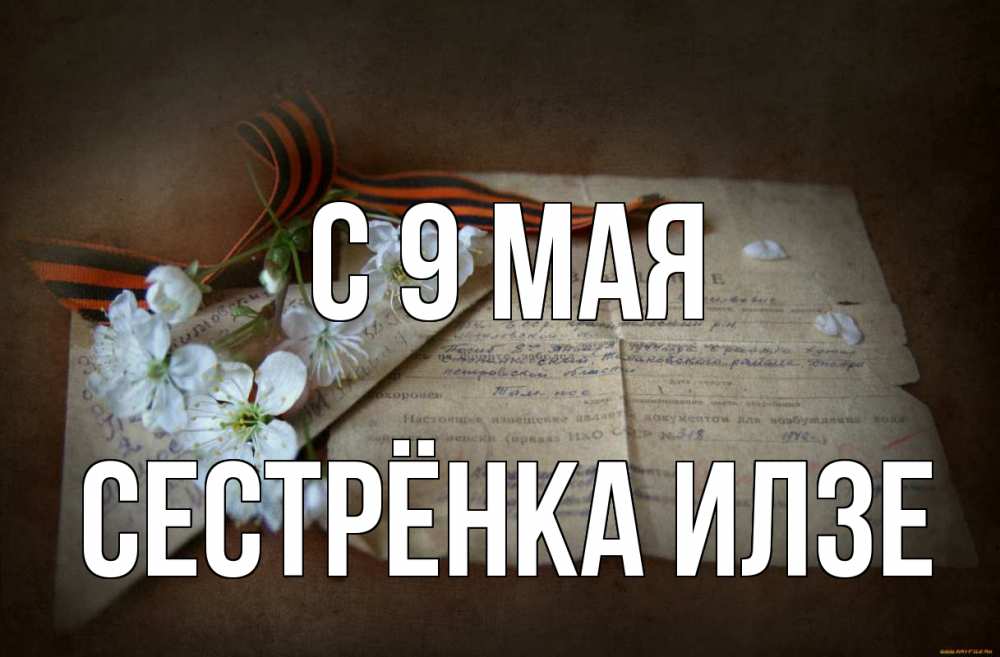 Открытка на каждый день с именем, Сестрёнка-Илзе С 9 мая 9 мая Прикольная открытка с пожеланием онлайн скачать бесплатно 
