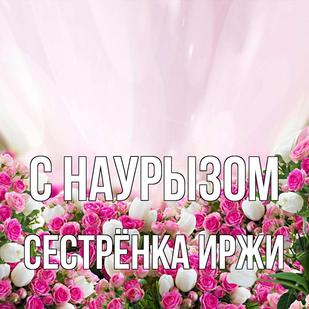Открытка на каждый день с именем, Сестрёнка-Иржи С наурызом под снегом Прикольная открытка с пожеланием онлайн скачать бесплатно 