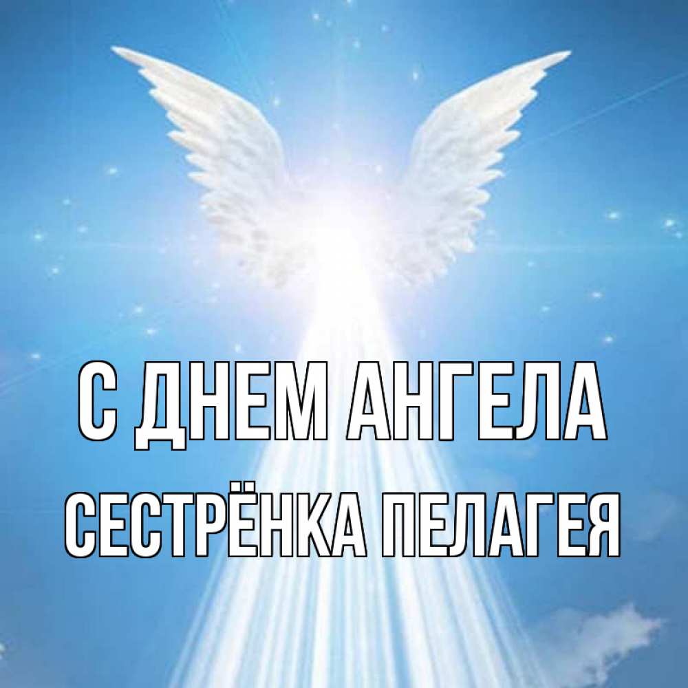 Открытка на каждый день с именем, Сестрёнка-Пелагея С днем ангела поток света Прикольная открытка с пожеланием онлайн скачать бесплатно 