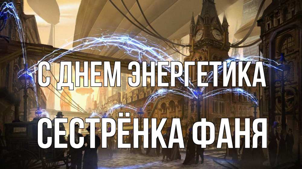 Открытка на каждый день с именем, Сестрёнка-Фаня С днем энергетика лондон Прикольная открытка с пожеланием онлайн скачать бесплатно 