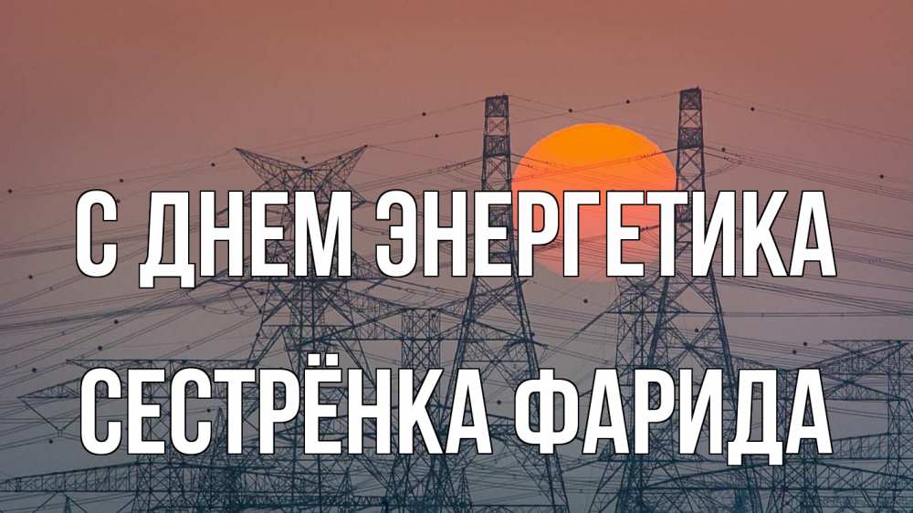 Открытка на каждый день с именем, Сестрёнка-Фарида С днем энергетика Закат, энергетика Прикольная открытка с пожеланием онлайн скачать бесплатно 