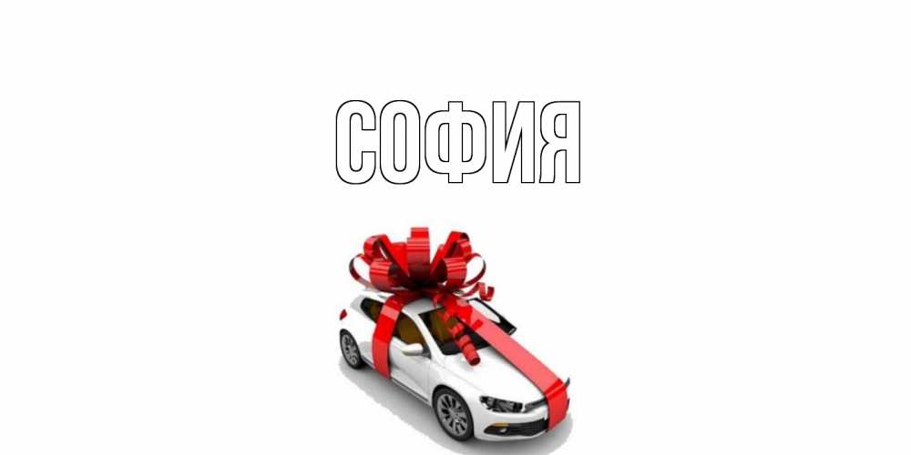 Открытка на каждый день с именем, София Главная машина, лента Прикольная открытка с пожеланием онлайн скачать бесплатно 