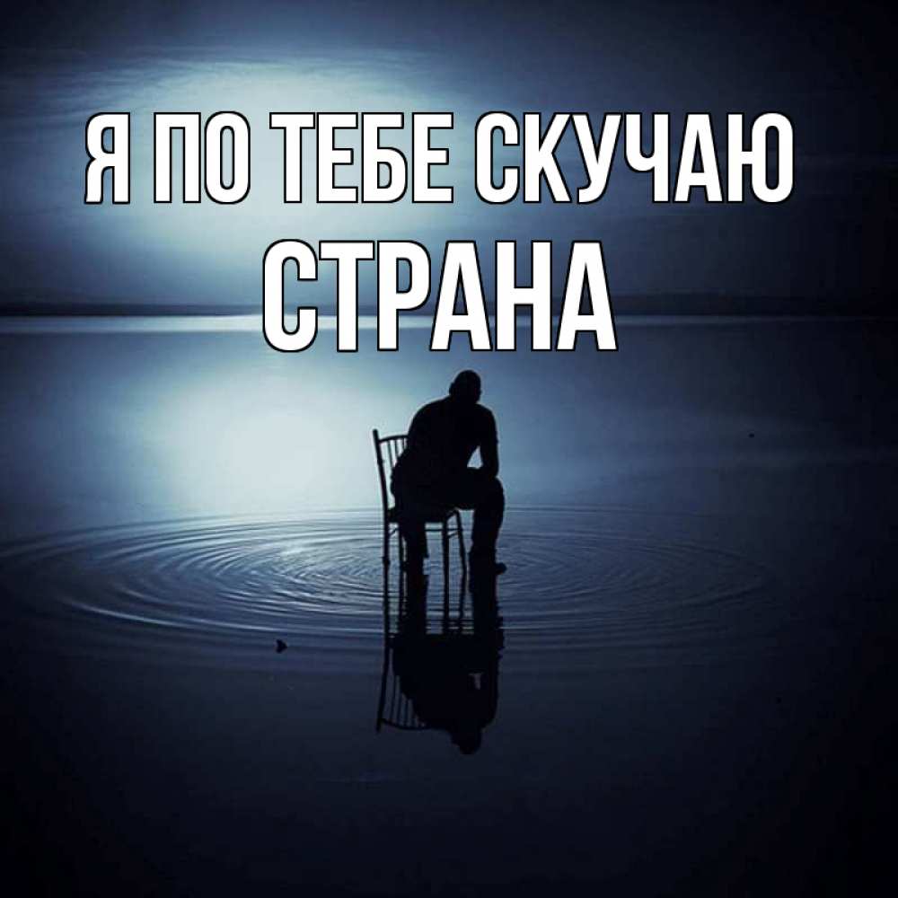 Картинка Я по тебе скучаю, Страна