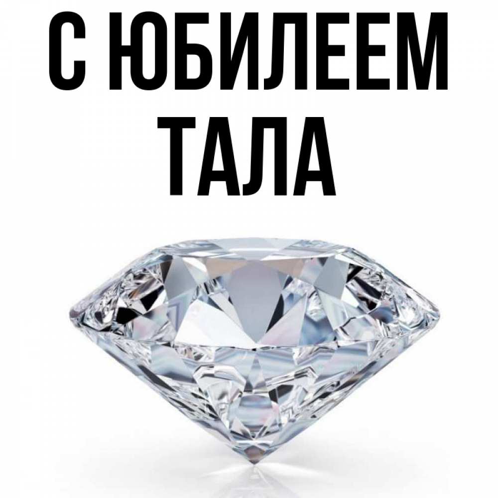 Открытка на каждый день с именем, Тала С юбилеем к пожеланием быть богатым Прикольная открытка с пожеланием онлайн скачать бесплатно 