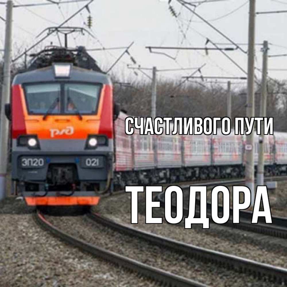 Открытка на каждый день с именем, Теодора Счастливого пути поезд РЖД Прикольная открытка с пожеланием онлайн скачать бесплатно 