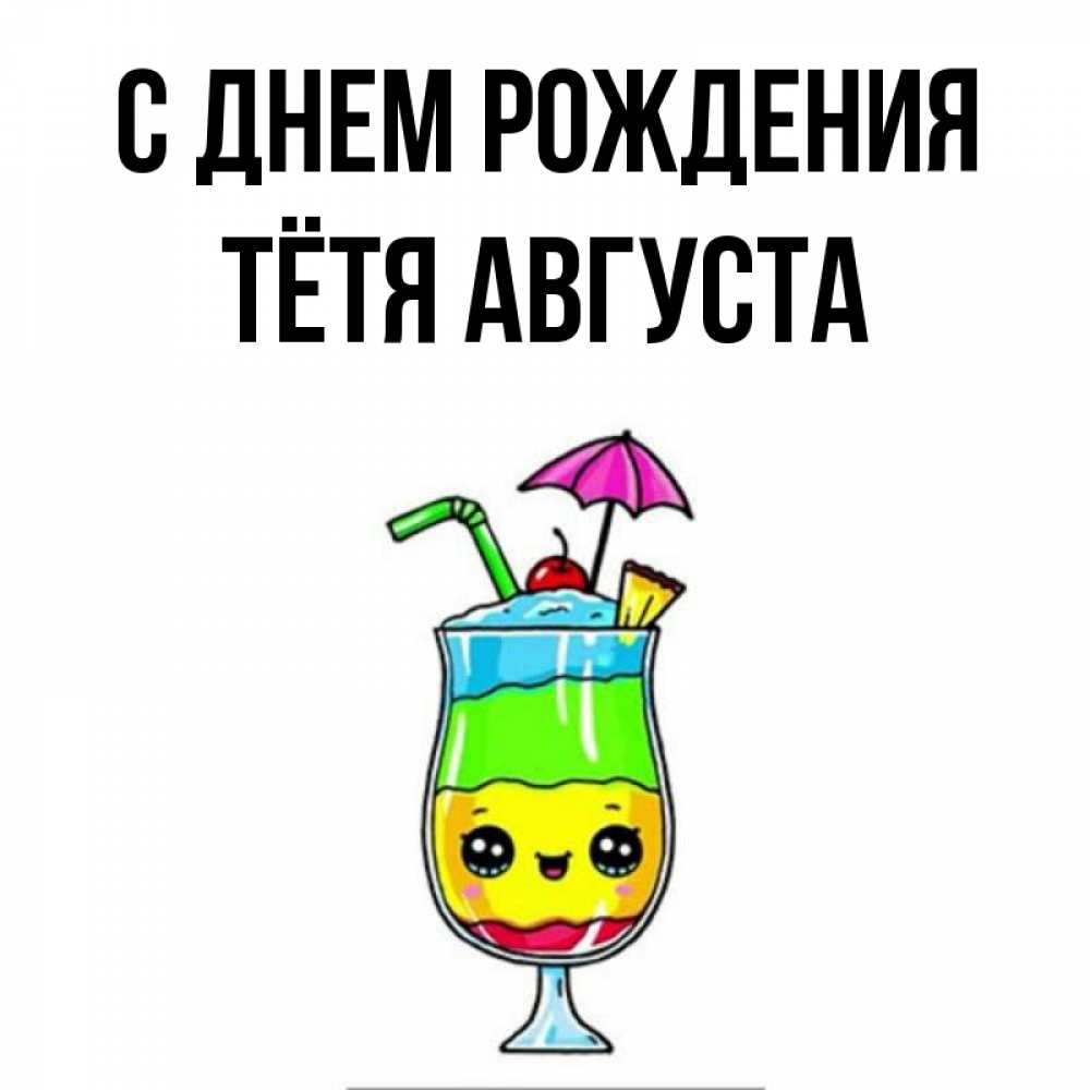 Открытка на каждый день с именем, Тётя-Августа С днем рождения с зонтиком Прикольная открытка с пожеланием онлайн скачать бесплатно 