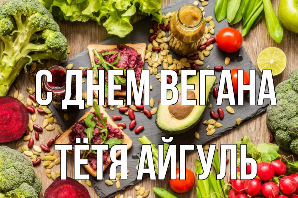 Открытка на каждый день с именем, Тётя-Айгуль С днем вегана день вегана Прикольная открытка с пожеланием онлайн скачать бесплатно 