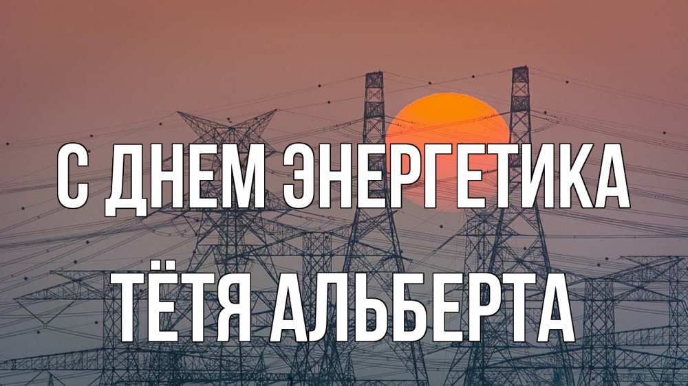 Открытка на каждый день с именем, Тётя-Альберта С днем энергетика Закат, энергетика Прикольная открытка с пожеланием онлайн скачать бесплатно 
