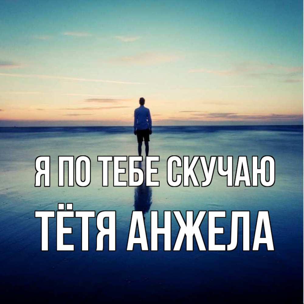 Открытка на каждый день с именем, Тётя-Анжела Я по тебе скучаю зима Прикольная открытка с пожеланием онлайн скачать бесплатно 