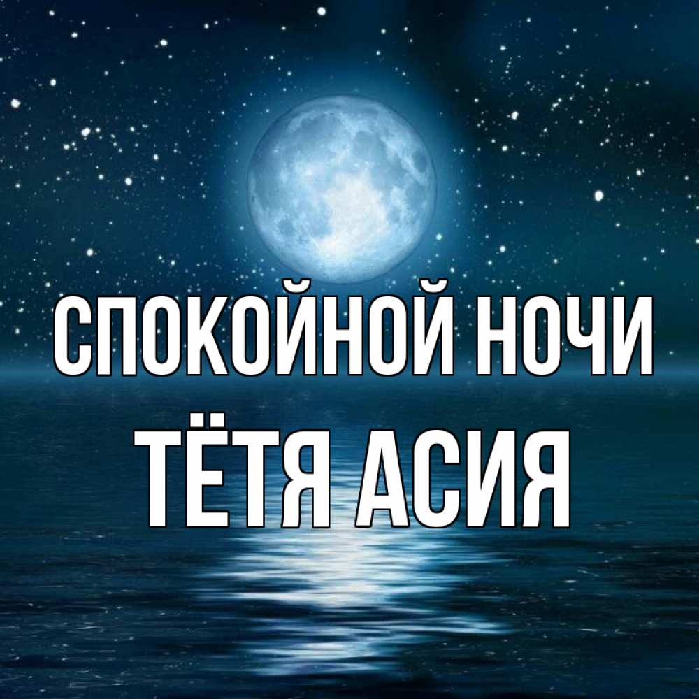 Открытка на каждый день с именем, Тётя-Асия Спокойной ночи звезды Прикольная открытка с пожеланием онлайн скачать бесплатно 