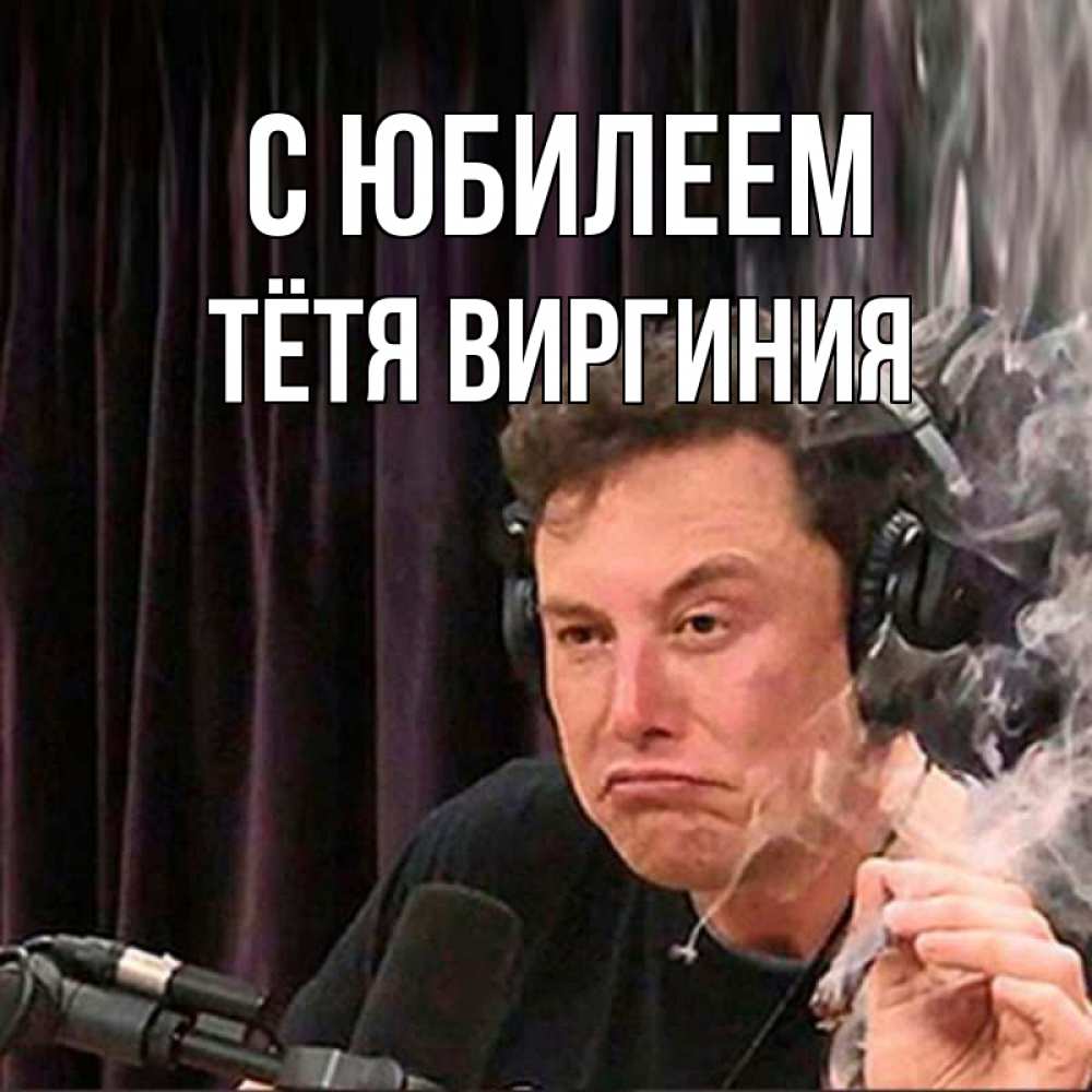 Открытка на каждый день с именем, Тётя-Виргиния С юбилеем МЕМ Прикольная открытка с пожеланием онлайн скачать бесплатно 