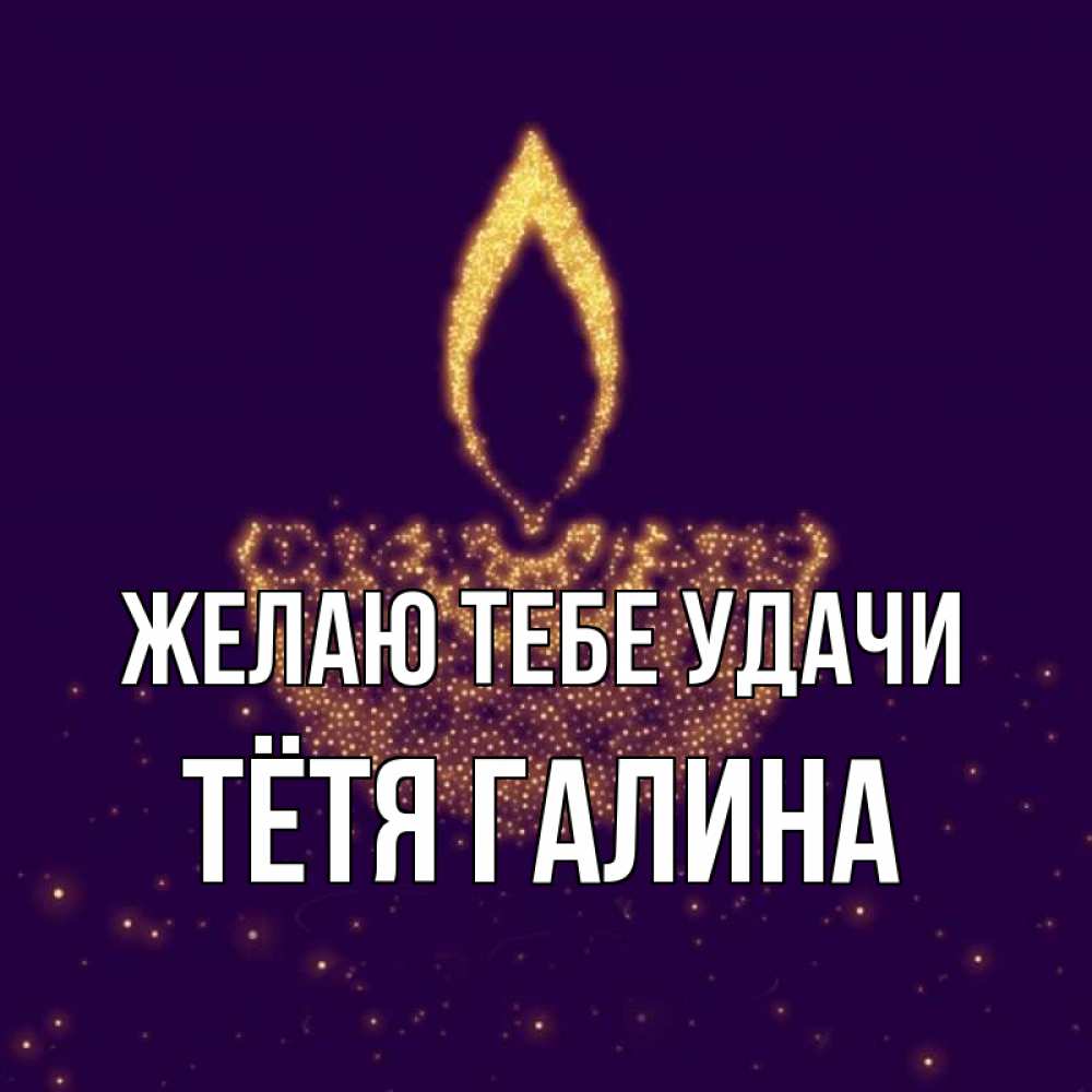 Открытка на каждый день с именем, Тётя-Галина Желаю тебе удачи пусть повезет 2 Прикольная открытка с пожеланием онлайн скачать бесплатно 