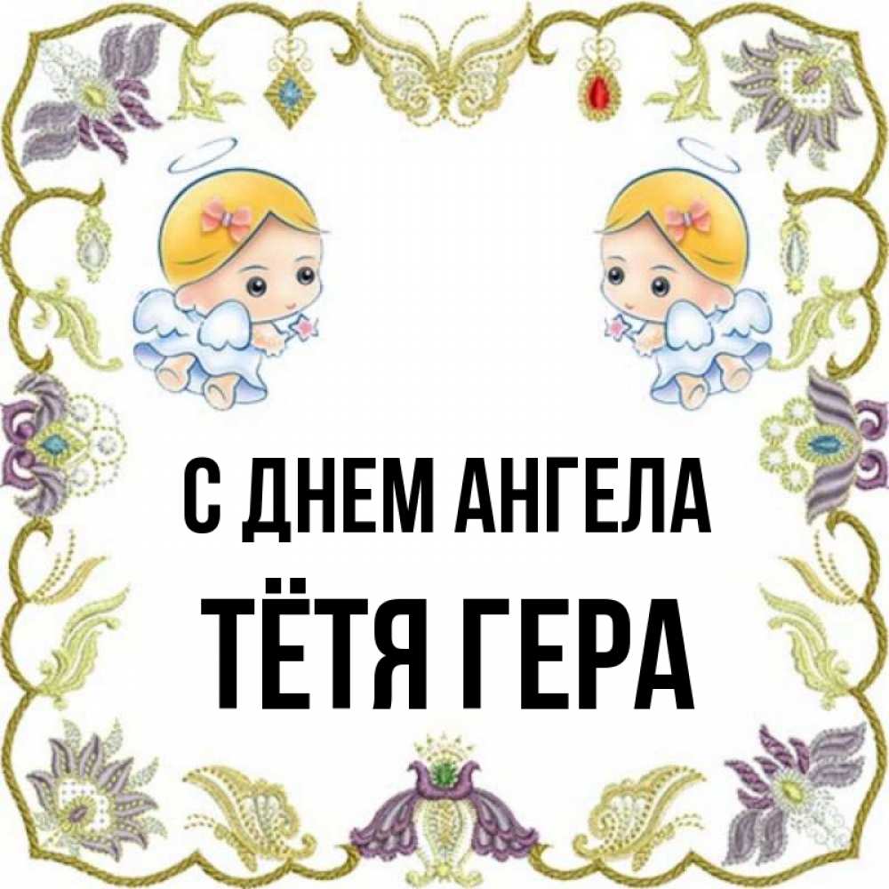 Открытка на каждый день с именем, Тётя-Гера С днем ангела маленькие ангелы с крылышками Прикольная открытка с пожеланием онлайн скачать бесплатно 