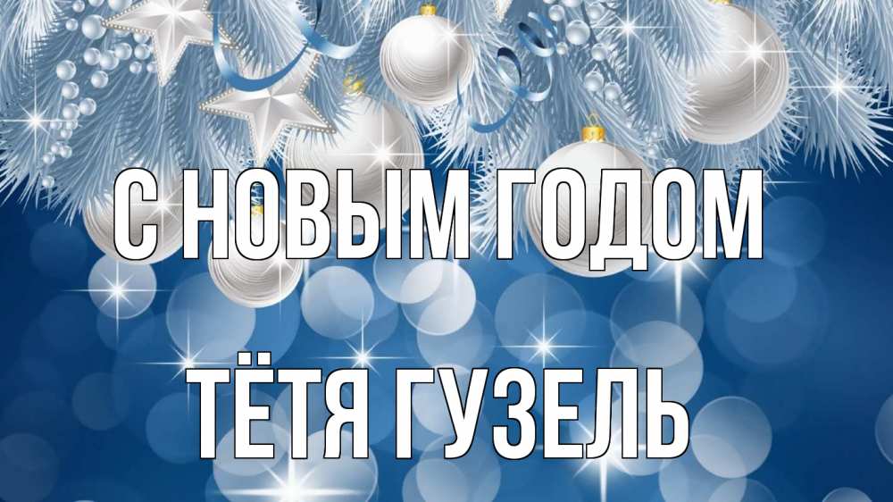 Открытка на каждый день с именем, Тётя-Гузель С новым годом елочные игрушки Прикольная открытка с пожеланием онлайн скачать бесплатно 