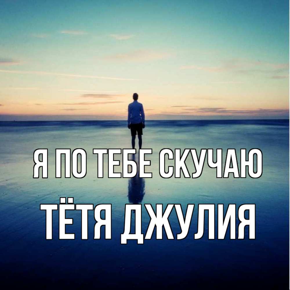Открытка на каждый день с именем, Тётя-Джулия Я по тебе скучаю зима Прикольная открытка с пожеланием онлайн скачать бесплатно 