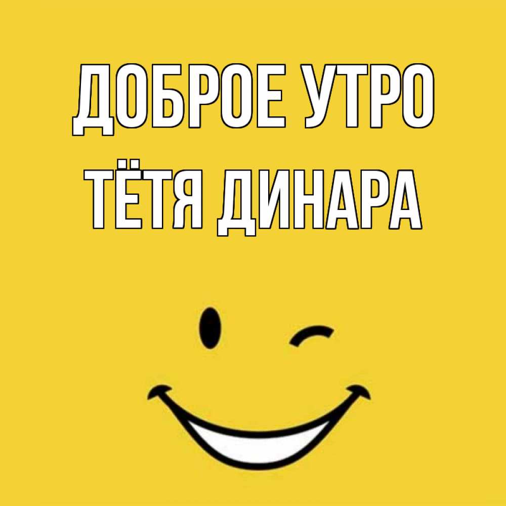Открытка на каждый день с именем, Тётя-Динара Доброе утро оранжевый фон Прикольная открытка с пожеланием онлайн скачать бесплатно 