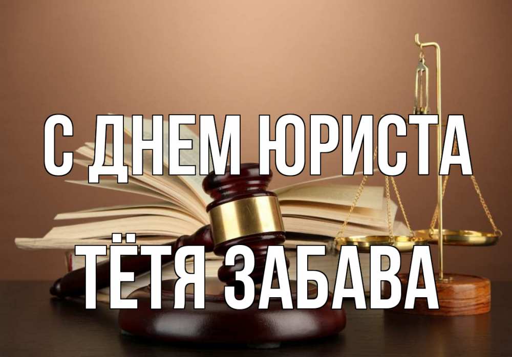 Открытка на каждый день с именем, Тётя-Забава С днем юриста с днем юриста Прикольная открытка с пожеланием онлайн скачать бесплатно 
