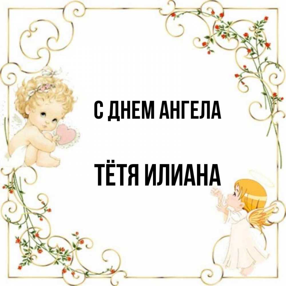 Открытка на каждый день с именем, Тётя-Илиана С днем ангела ангелы желают прекрасных именин Прикольная открытка с пожеланием онлайн скачать бесплатно 