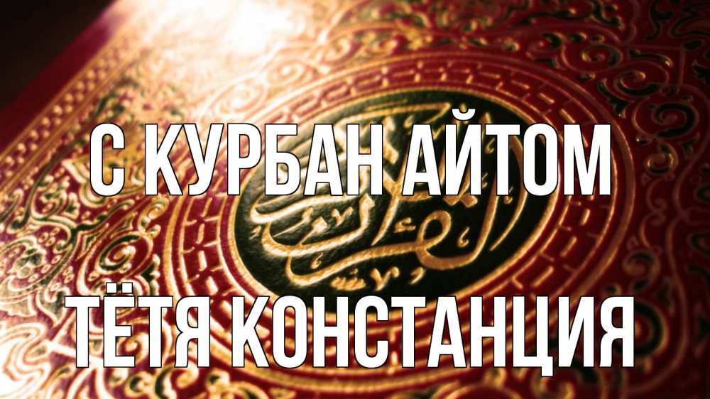 Открытка на каждый день с именем, Тётя-Констанция С курбан айтом арабские символы Прикольная открытка с пожеланием онлайн скачать бесплатно 
