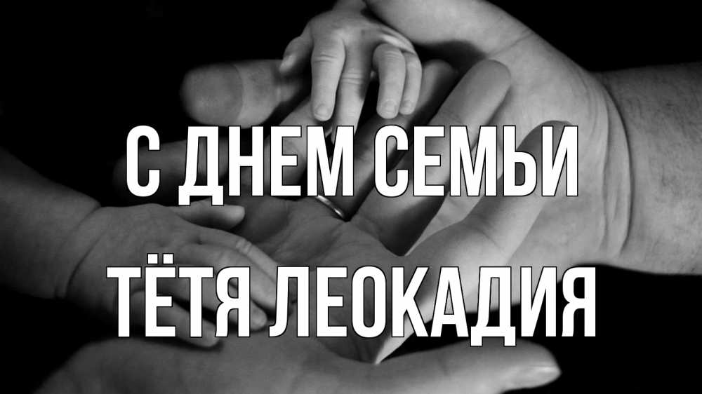 Открытка на каждый день с именем, Тётя-Леокадия С днем семьи с днем семьи Прикольная открытка с пожеланием онлайн скачать бесплатно 