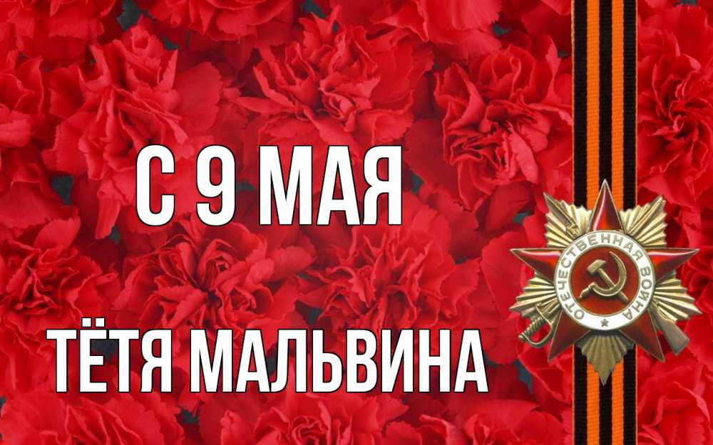 Открытка на каждый день с именем, Тётя-Мальвина С 9 мая 9 мая Прикольная открытка с пожеланием онлайн скачать бесплатно 