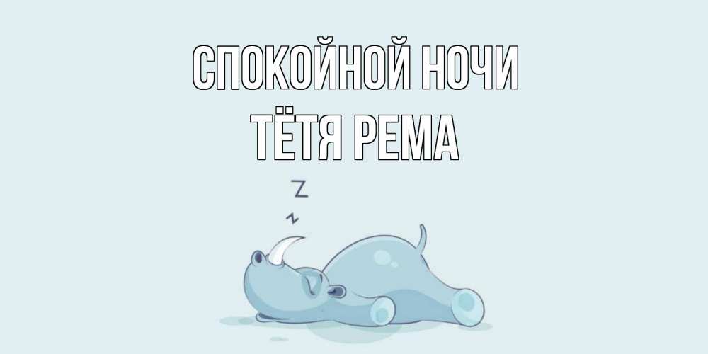 Открытка на каждый день с именем, Тётя-Рема Спокойной ночи сладких снов с носорогом Прикольная открытка с пожеланием онлайн скачать бесплатно 