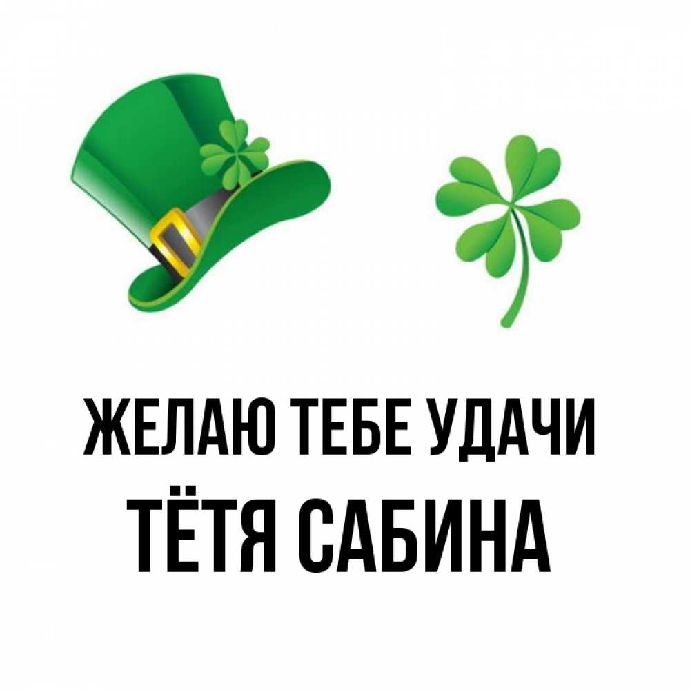 Открытка на каждый день с именем, Тётя-Сабина Желаю тебе удачи на удачу 1 Прикольная открытка с пожеланием онлайн скачать бесплатно 