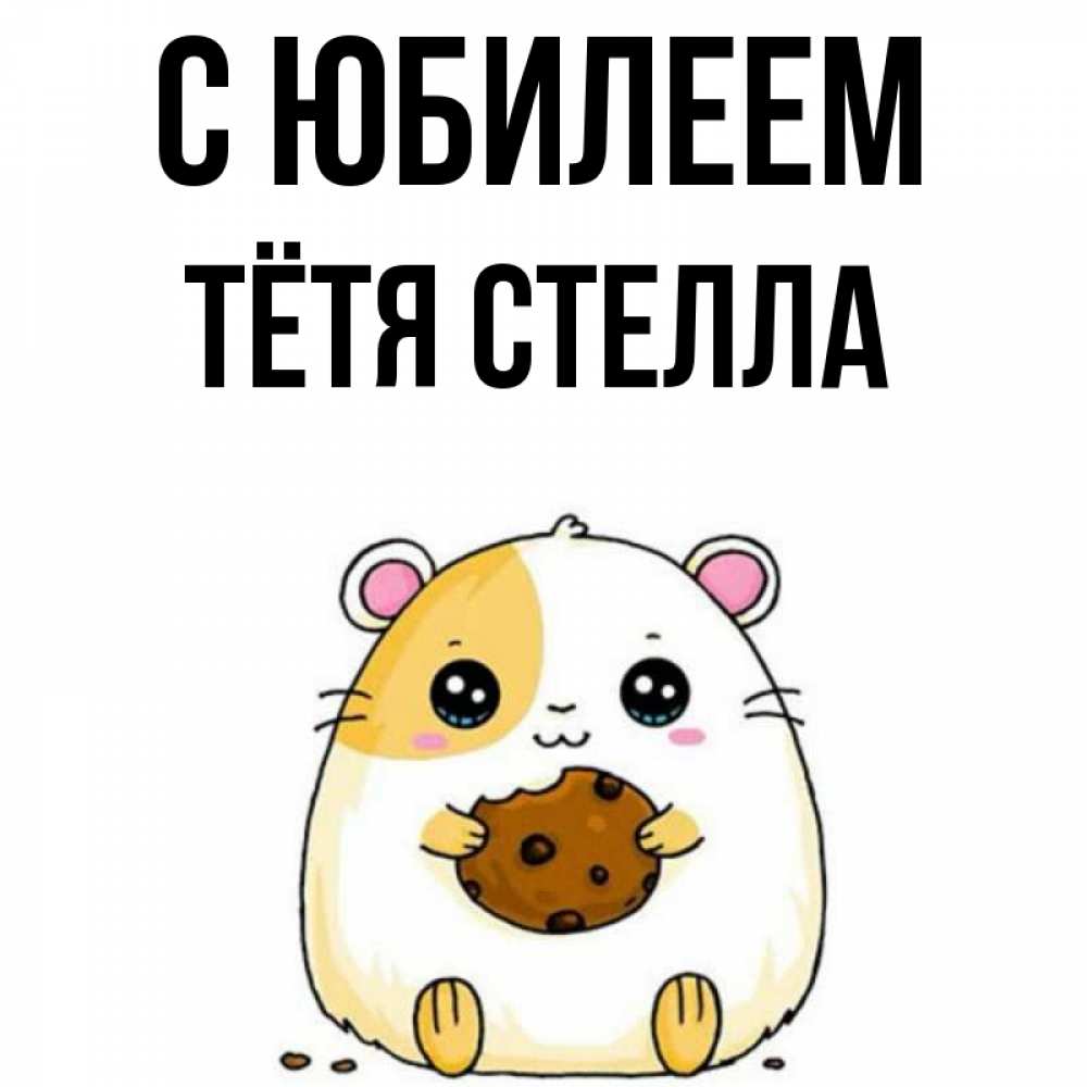Открытка на каждый день с именем, Тётя-Стелла С юбилеем с днюхой Прикольная открытка с пожеланием онлайн скачать бесплатно 
