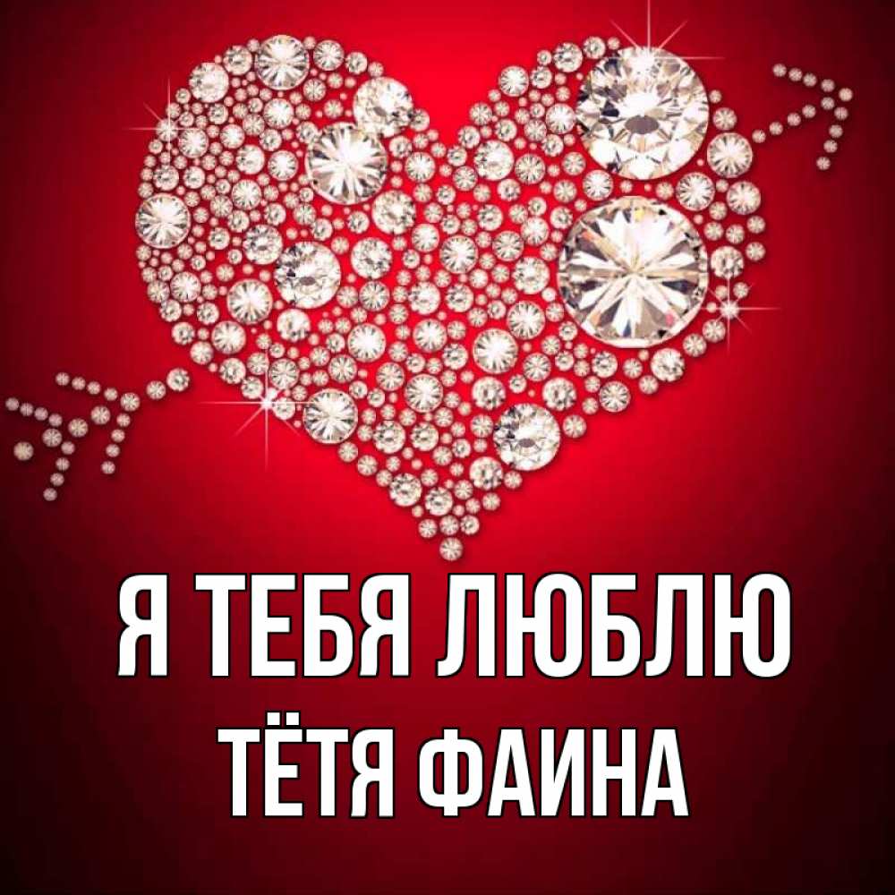 Открытка на каждый день с именем, Тётя-Фаина Я тебя люблю стрела купидона Прикольная открытка с пожеланием онлайн скачать бесплатно 