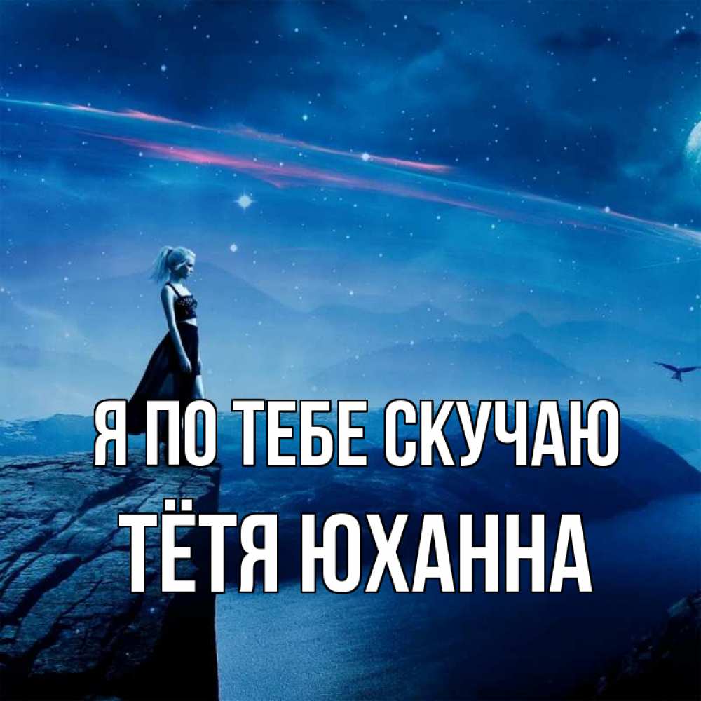 Открытка на каждый день с именем, Тётя-Юханна Я по тебе скучаю одна Прикольная открытка с пожеланием онлайн скачать бесплатно 