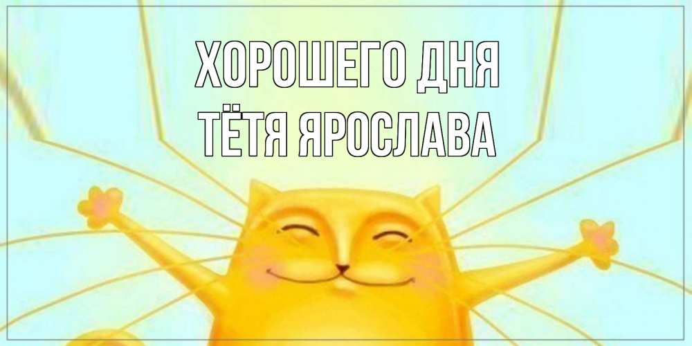 Открытка на каждый день с именем, Тётя-Ярослава Хорошего дня обнимашки Прикольная открытка с пожеланием онлайн скачать бесплатно 