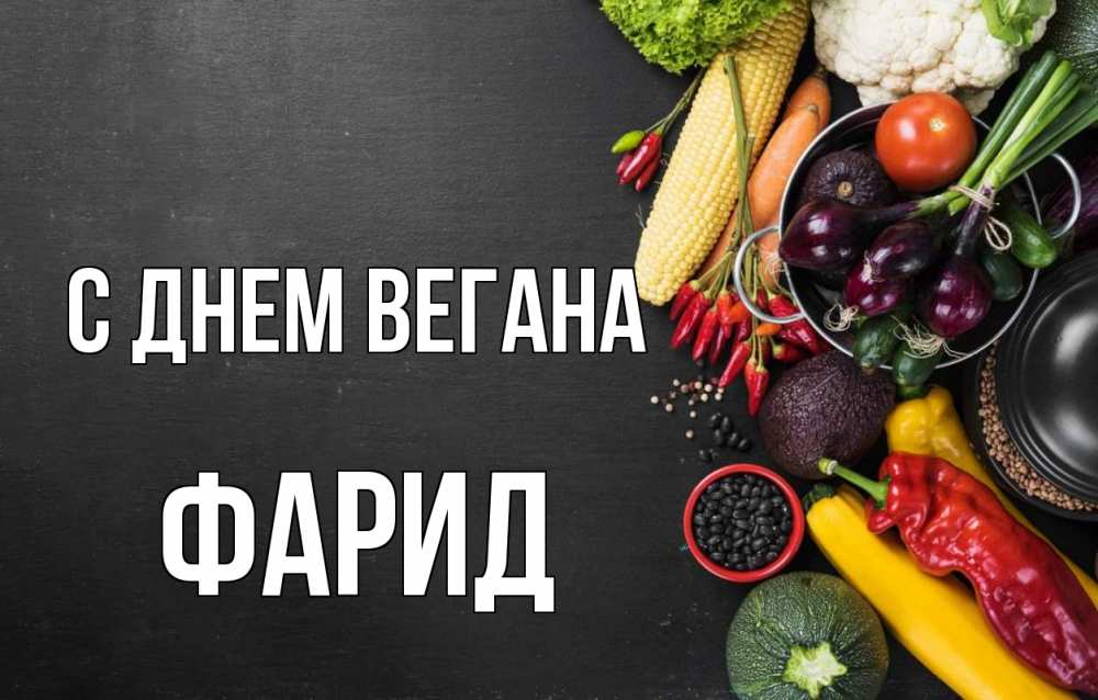 Открытка на каждый день с именем, Фарид С днем вегана день вегана Прикольная открытка с пожеланием онлайн скачать бесплатно 