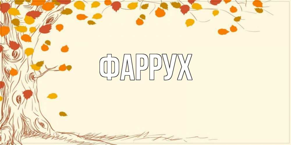 Открытка на каждый день с именем, Фаррух Главная осенний листопад Прикольная открытка с пожеланием онлайн скачать бесплатно 