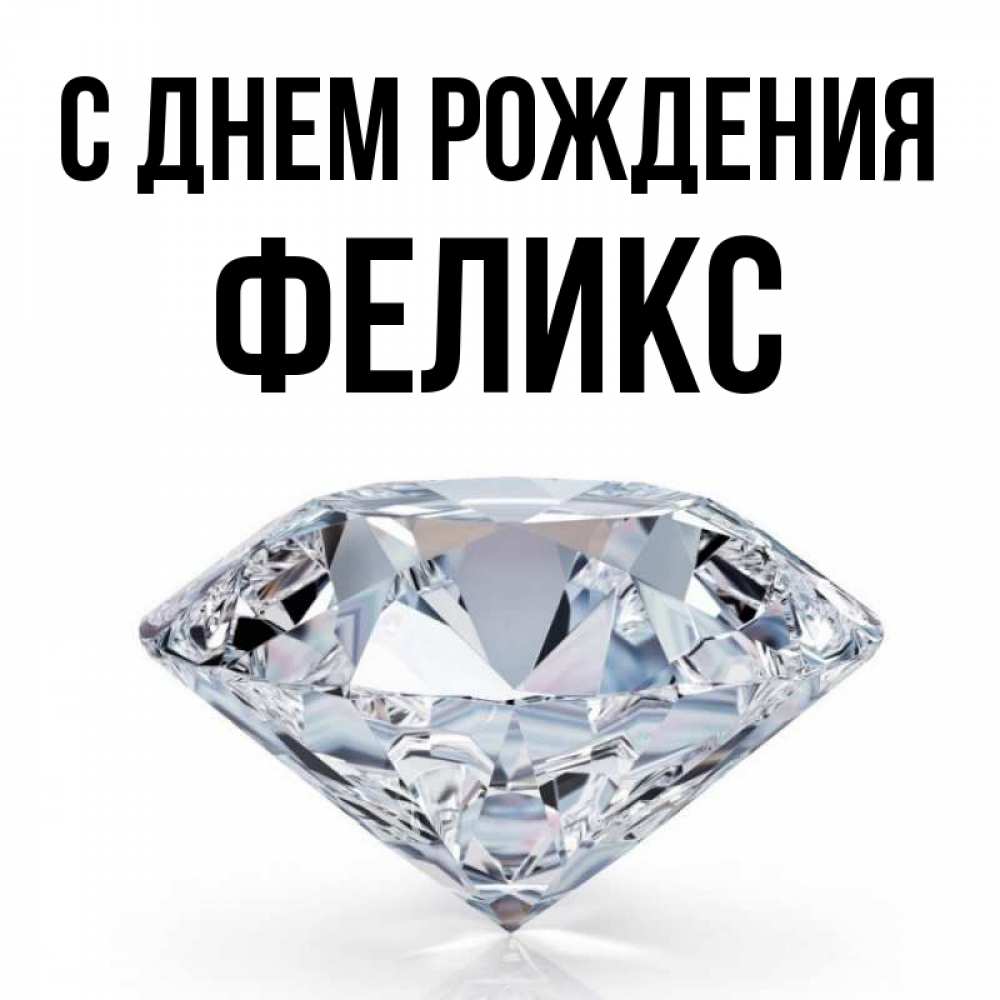 Открытка на каждый день с именем, Феликс С днем рождения к пожеланием быть богатым Прикольная открытка с пожеланием онлайн скачать бесплатно 