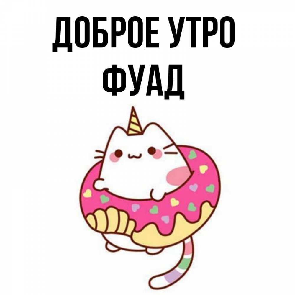 Открытка на каждый день с именем, Фуад Доброе утро кот в бублике Прикольная открытка с пожеланием онлайн скачать бесплатно 