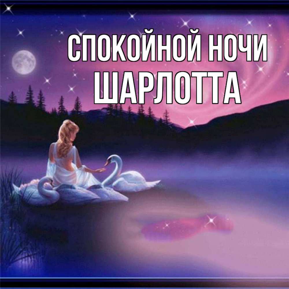 Открытка на каждый день с именем, Шарлотта Спокойной ночи луна Прикольная открытка с пожеланием онлайн скачать бесплатно 