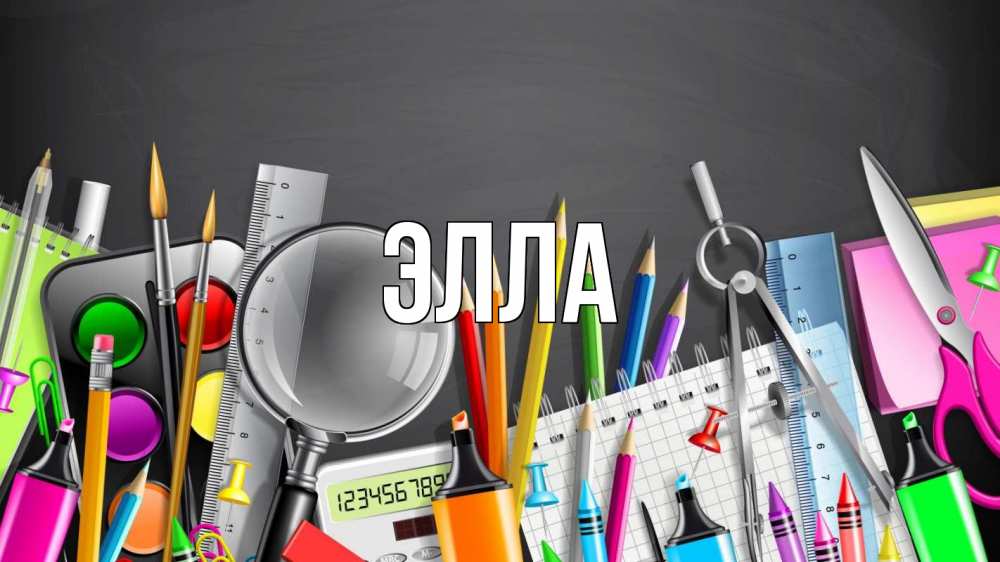 Открытка на каждый день с именем, Элла Главная с днем бухгалтера Прикольная открытка с пожеланием онлайн скачать бесплатно 