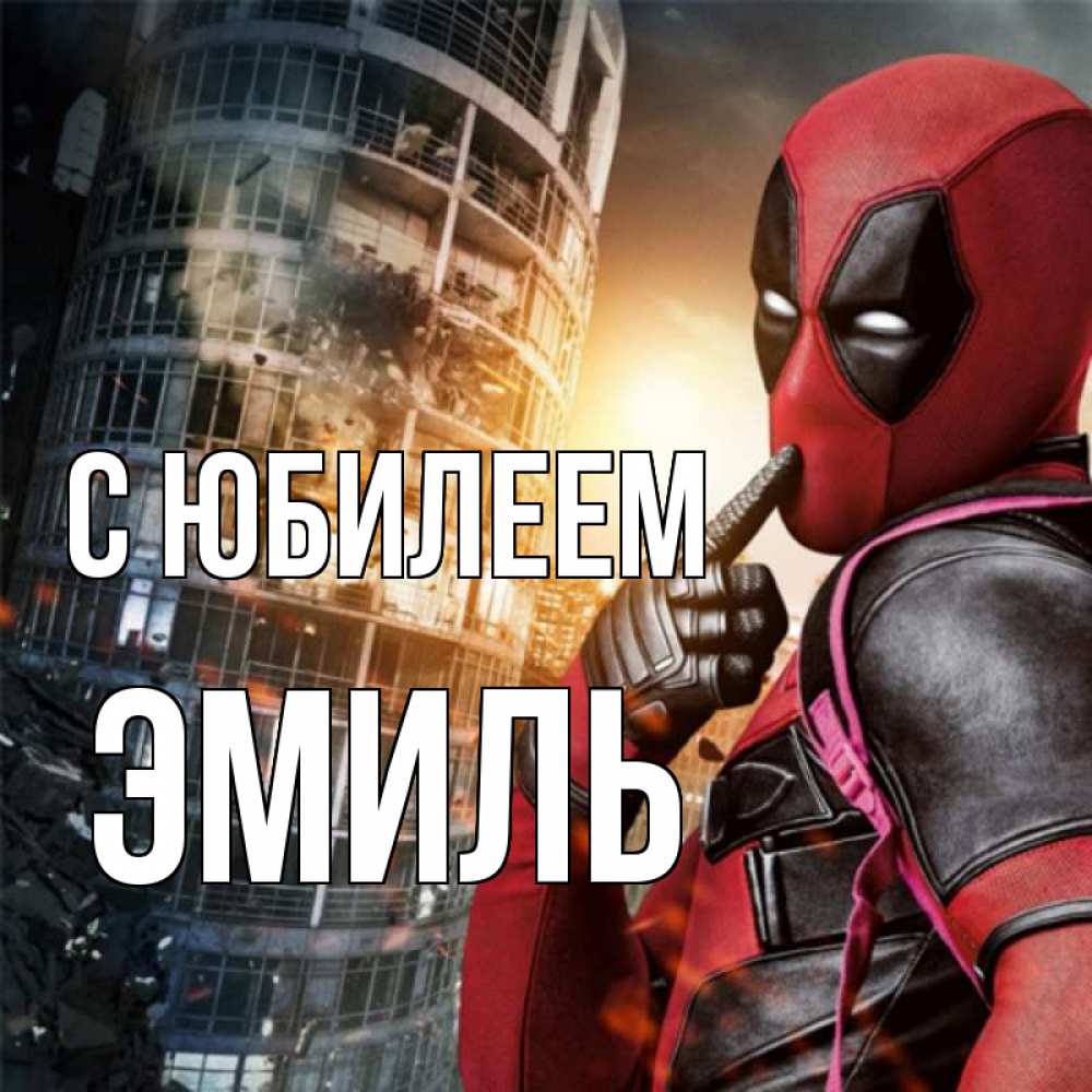 Открытка на каждый день с именем, Эмиль С юбилеем с супергероями Прикольная открытка с пожеланием онлайн скачать бесплатно 