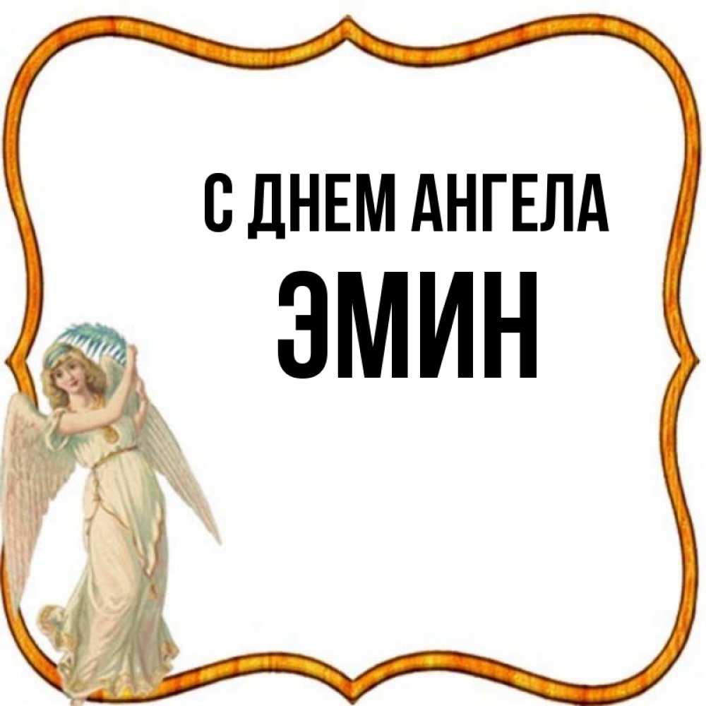 Открытка на каждый день с именем, Эмин С днем ангела рамочка простая Прикольная открытка с пожеланием онлайн скачать бесплатно 