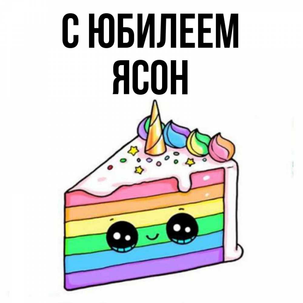 Открытка на каждый день с именем, Ясон С юбилеем с днем варенья Прикольная открытка с пожеланием онлайн скачать бесплатно 