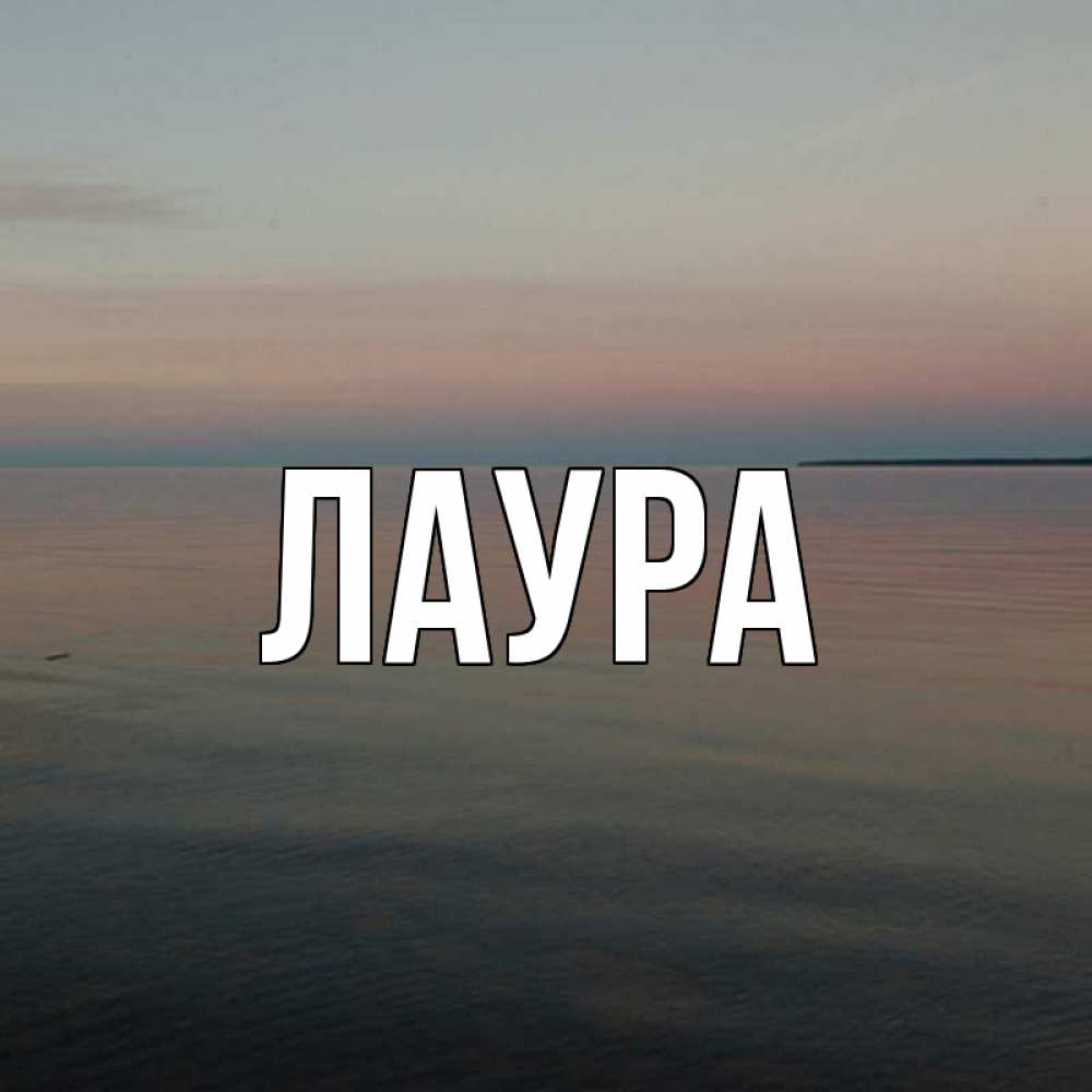 Картинка  с именем , Лаура