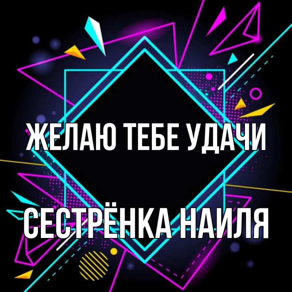 Открытка на каждый день с именем, Сестрёнка-Наиля Желаю тебе удачи рамочки Прикольная открытка с пожеланием онлайн скачать бесплатно 