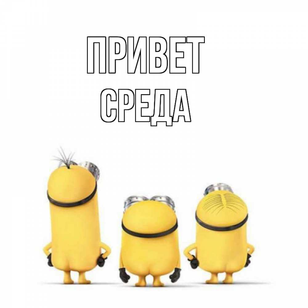 Картинка Привет, Среда