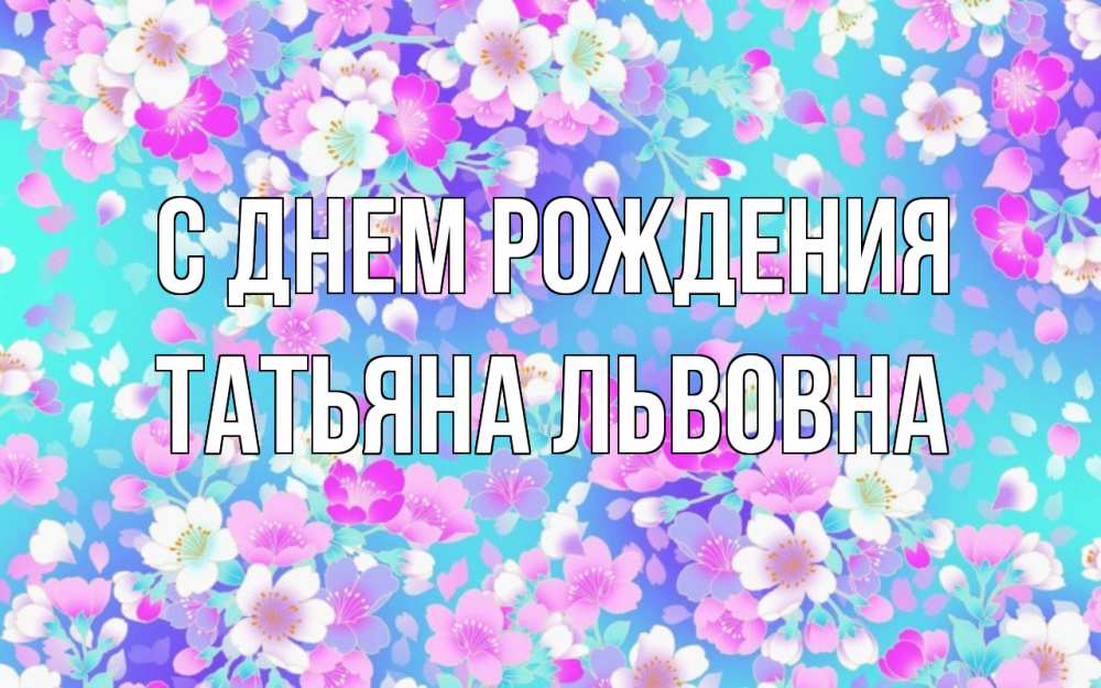Картинка С днем рождения, Татьяна Львовна