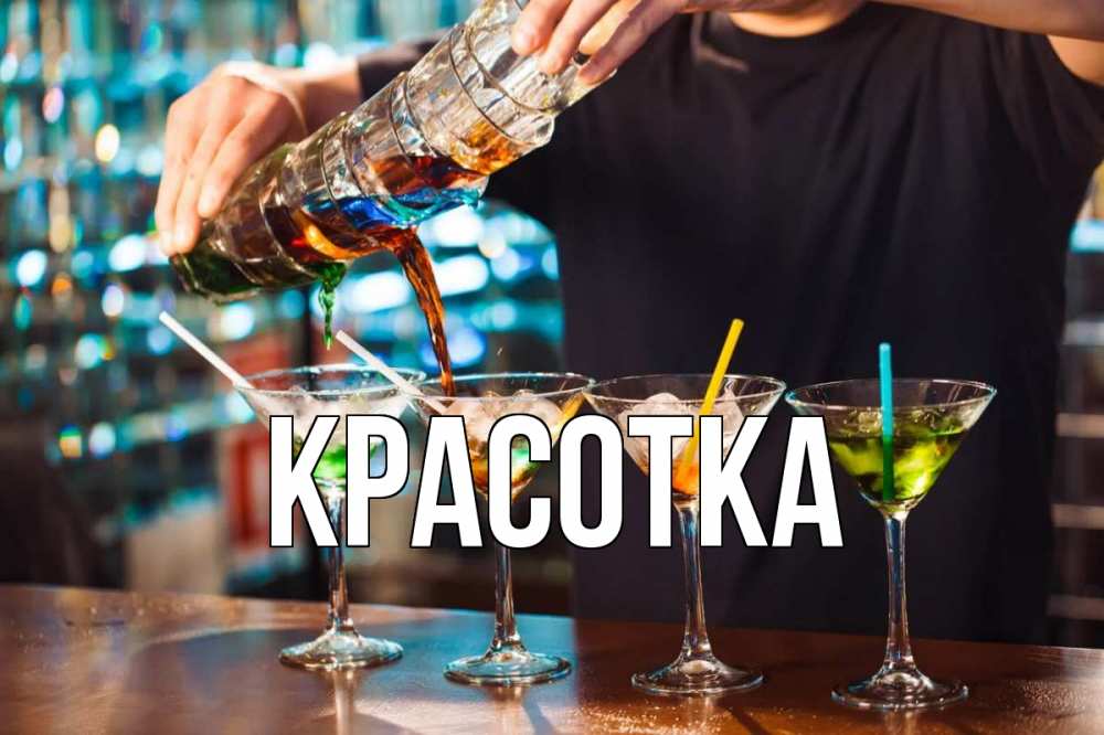 Открытка на каждый день с именем, красотка Главная с днем бармена Прикольная открытка с пожеланием онлайн скачать бесплатно 