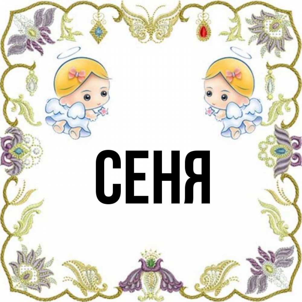 Сени имя