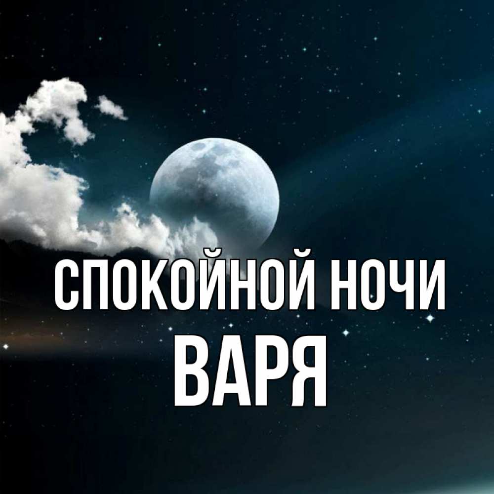 Открытка на каждый день с именем, Варя Спокойной ночи облака в лунном свете Прикольная открытка с пожеланием онлайн скачать бесплатно 