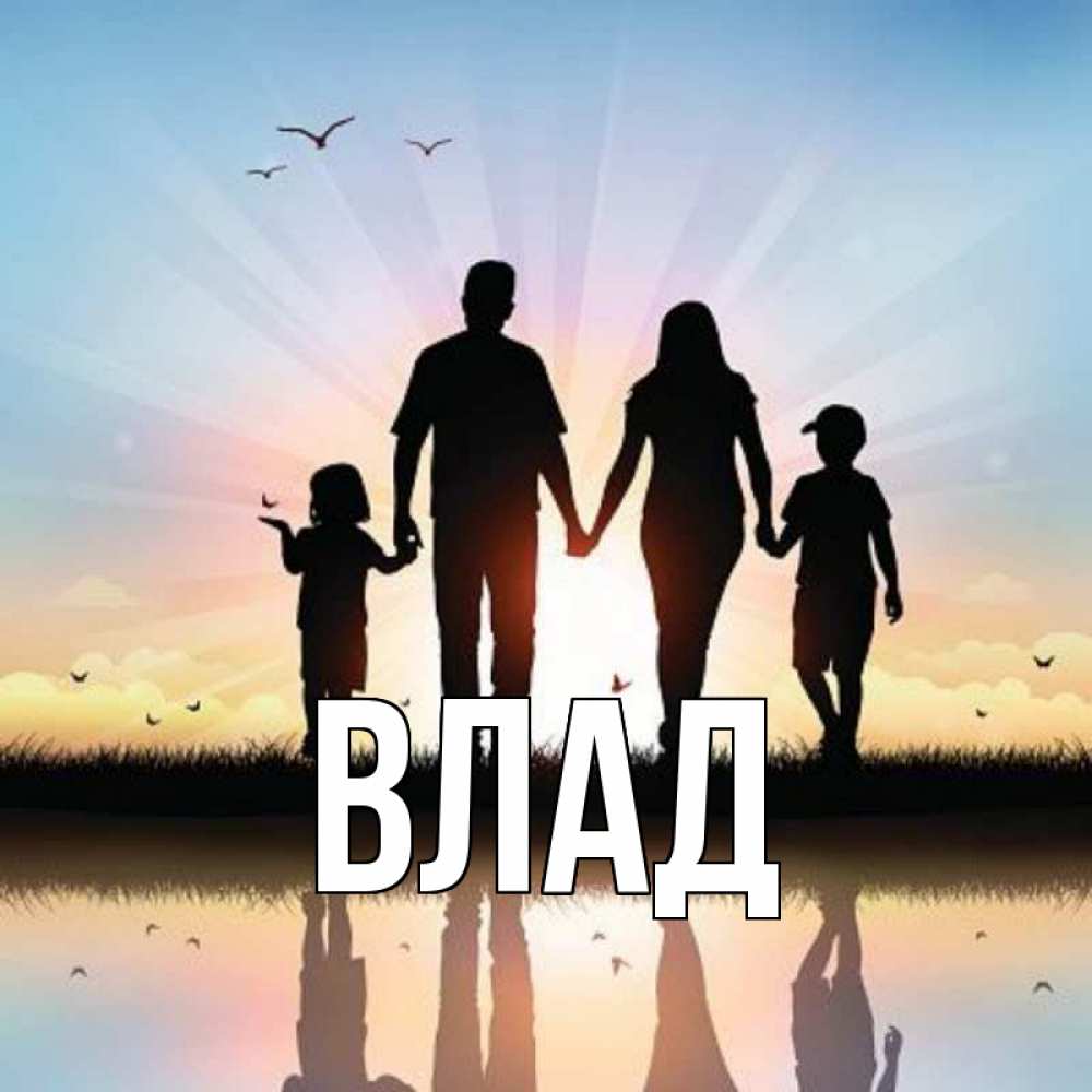 Картинка  с именем , Влад