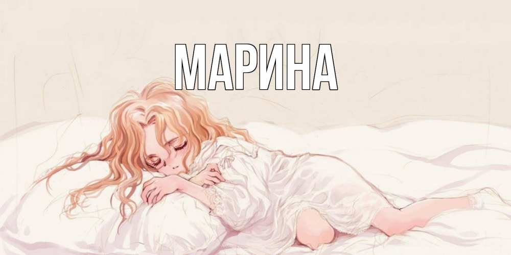 Открытка на каждый день с именем, Марина Главная рыжеволосая девочка в стиле аниме Прикольная открытка с пожеланием онлайн скачать бесплатно 