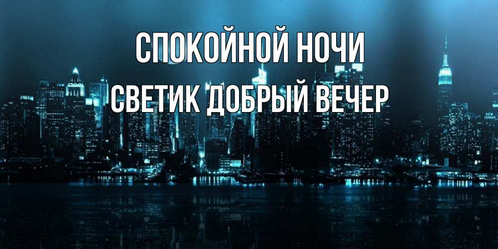 Открытка на каждый день с именем, Светик-добрый-вечер Спокойной ночи городской пейзаж Прикольная открытка с пожеланием онлайн скачать бесплатно 